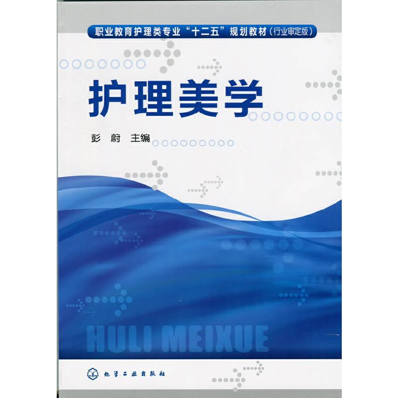 护理美学(彭蔚)