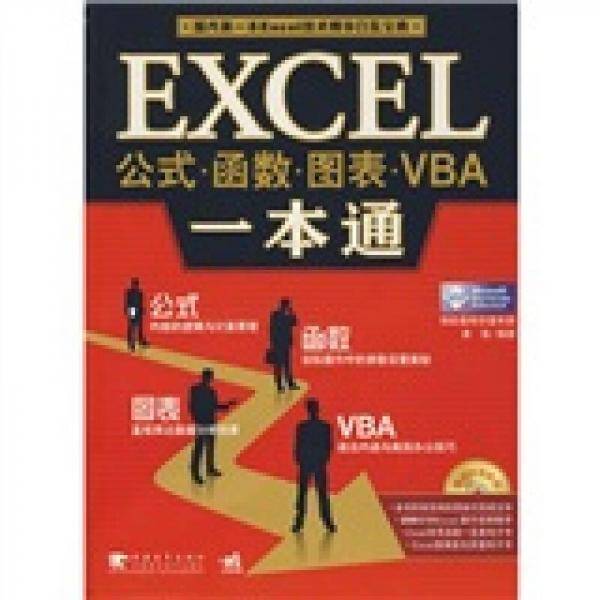 Excel公式、函数、图表、VBA一本通
