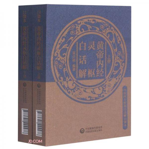 黄帝内经灵枢白话解（中医四大经典白话解口袋本）