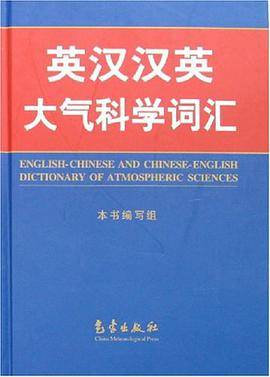 英汉汉英大气科学词汇
