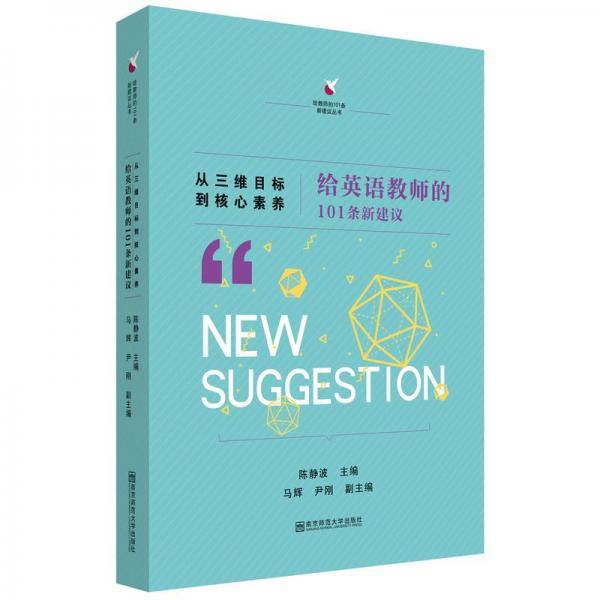 从三维目标到核心素养：给英语教师的101条新建议