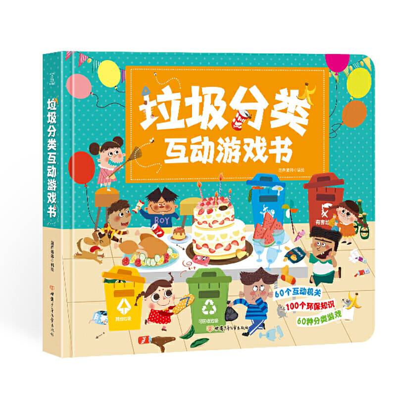 垃圾分类互动游戏书