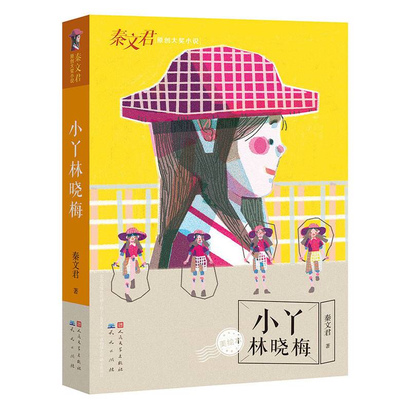 秦文君原创大奖小说：小丫林晓梅小丫林晓梅