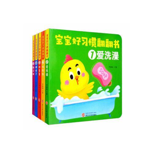 宝宝好习惯翻翻书（套装1-5册）[0-3岁]爱洗澡+吃饭饭+拉臭臭+起床了+刷牙吧