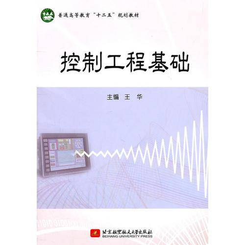 控制工程基础