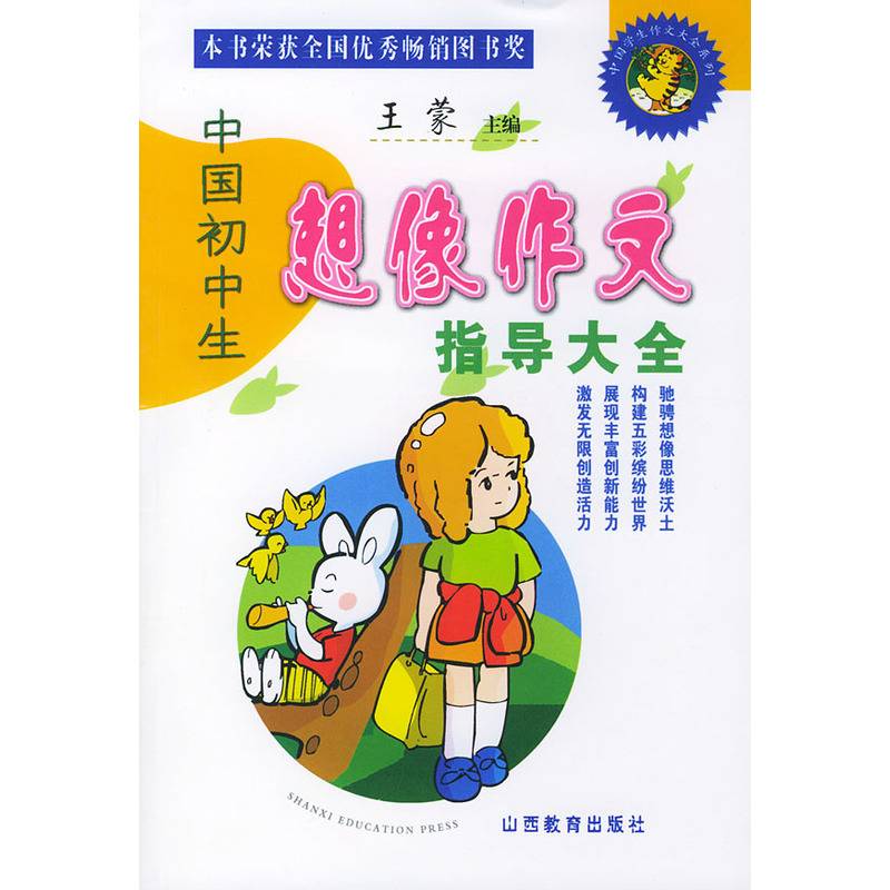 中国初中生想像作文指导大全