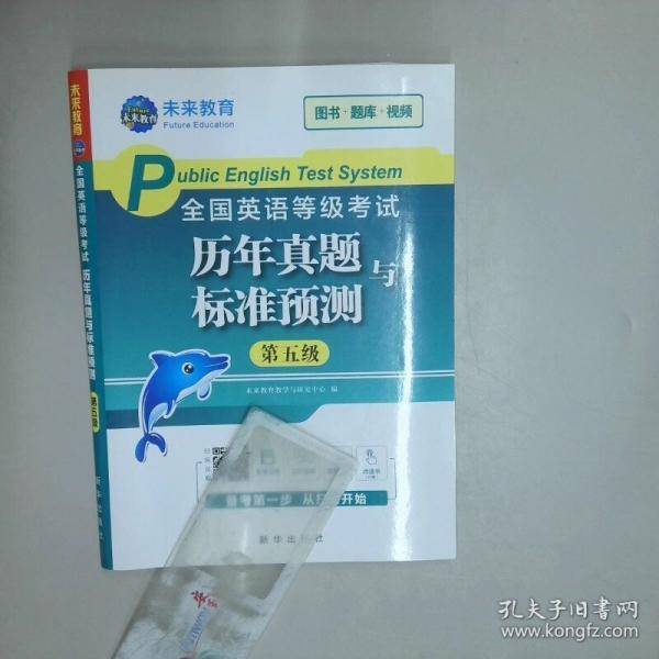 全国英语等级考试五级 历年真题与标准预测