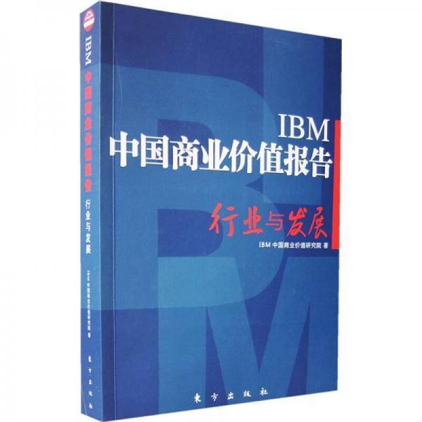 IBM中国商业价值报告