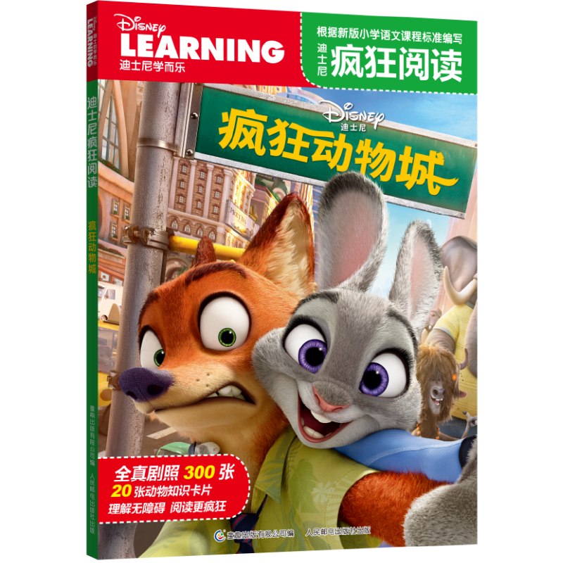 迪士尼疯狂阅读  疯狂动物城