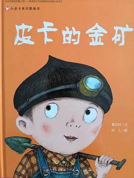 曹文轩图画书：皮卡的金矿