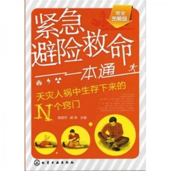 紧急避险救命一本通