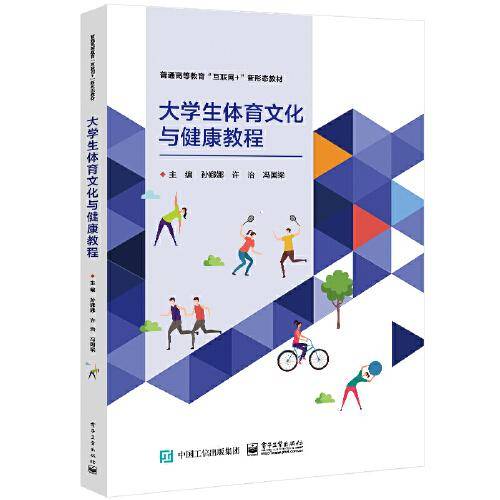 大学生体育文化与健康教程