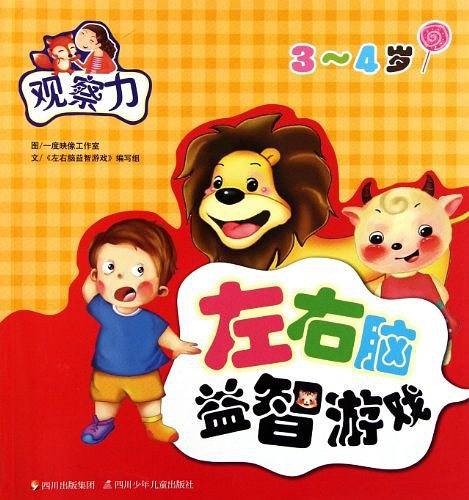 3-4岁-观察力-左右脑益智游戏