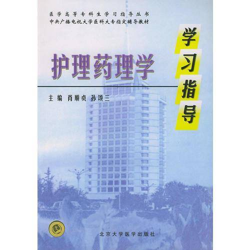 护理药理学学习指导