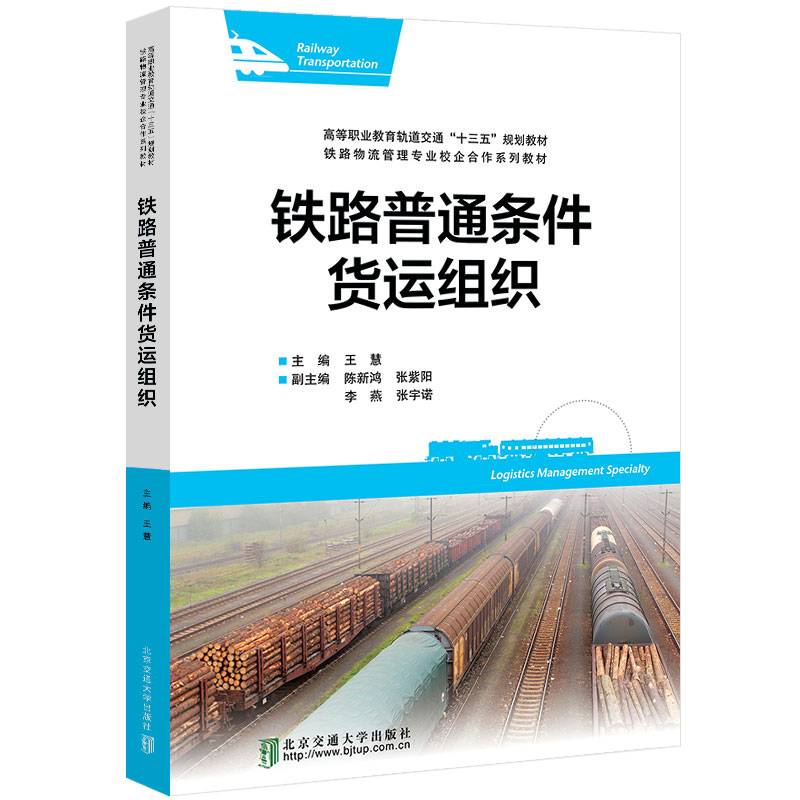 铁路普通条件货运组织
