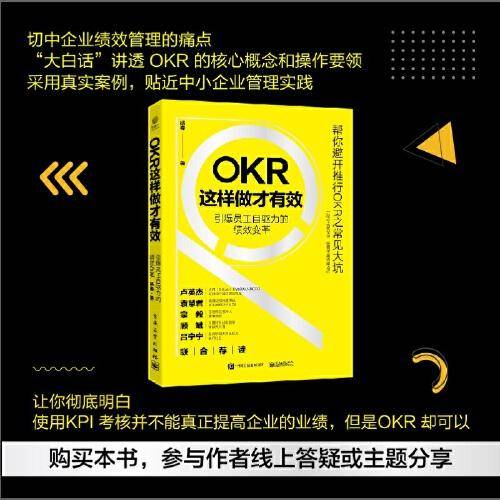 OKR这样做才有效——引爆员工自驱力的绩效变革