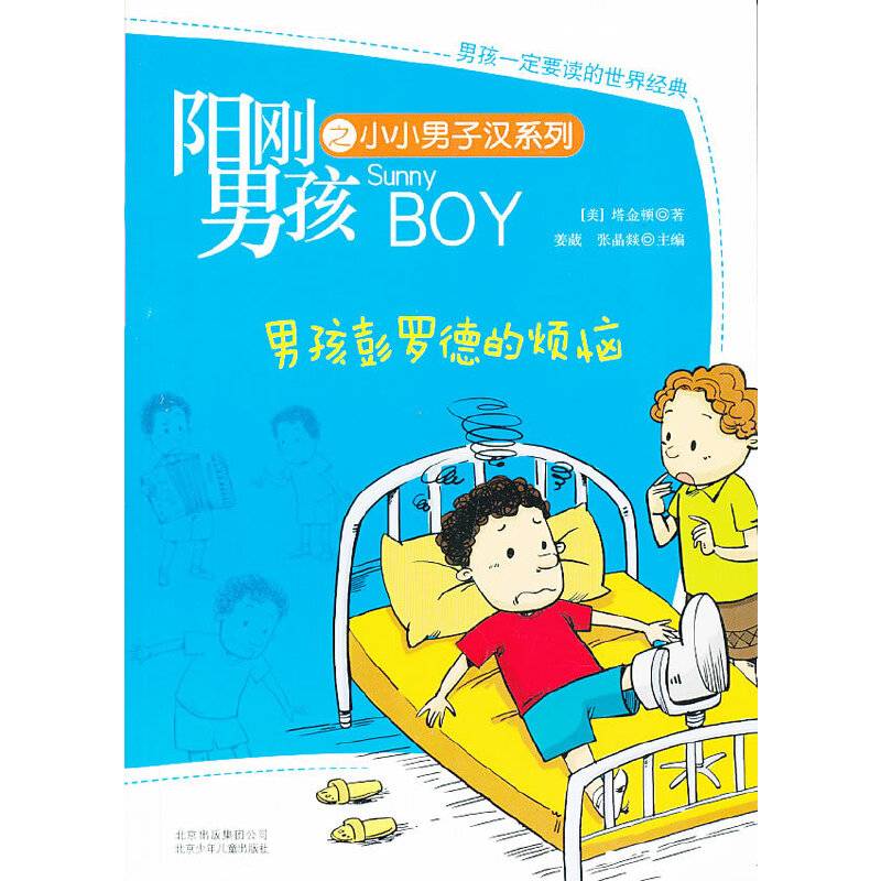 阳刚男孩系列-男孩彭罗德的烦恼
