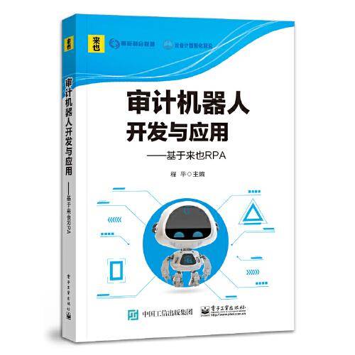 审计机器人开发与应用实训：基于来也UiBot