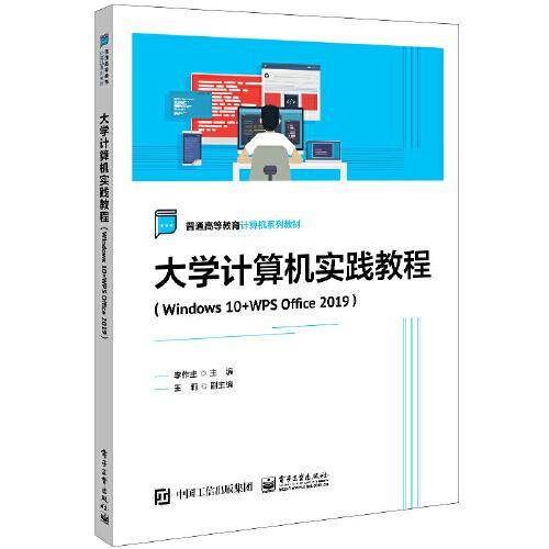 大学计算机实践教程（Windows 10+WPS Office 2019）