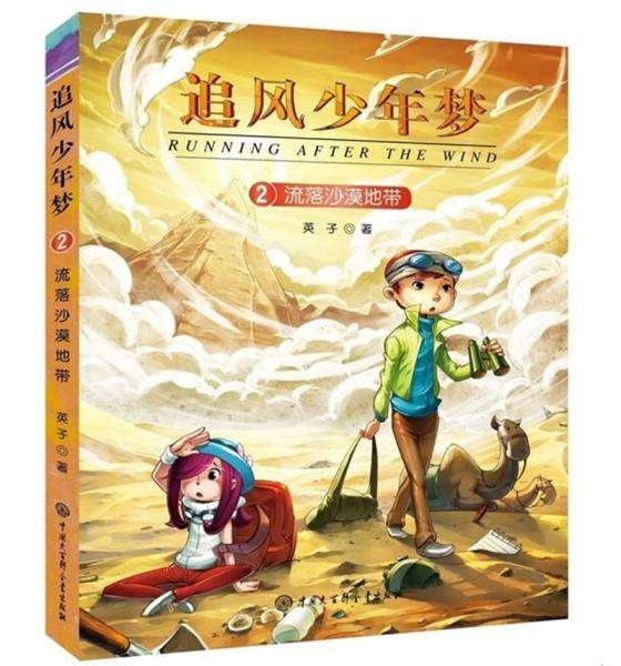 追风少年梦――流落沙漠地带