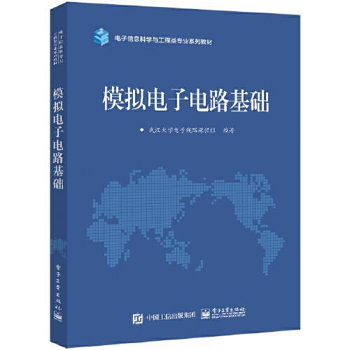 模拟电子电路基础