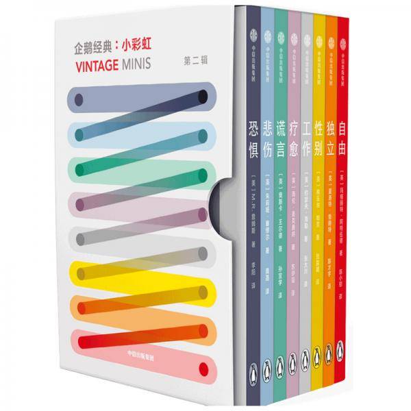 企鹅经典·小彩虹（第二辑）