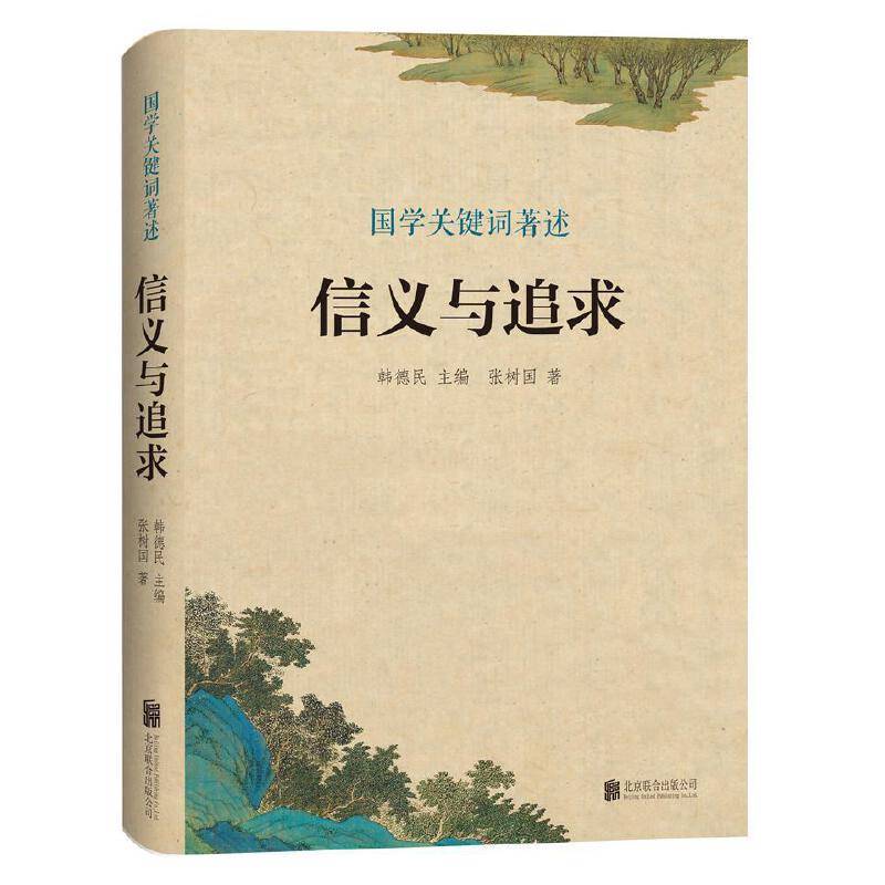 国学关键词著述：信义与追求