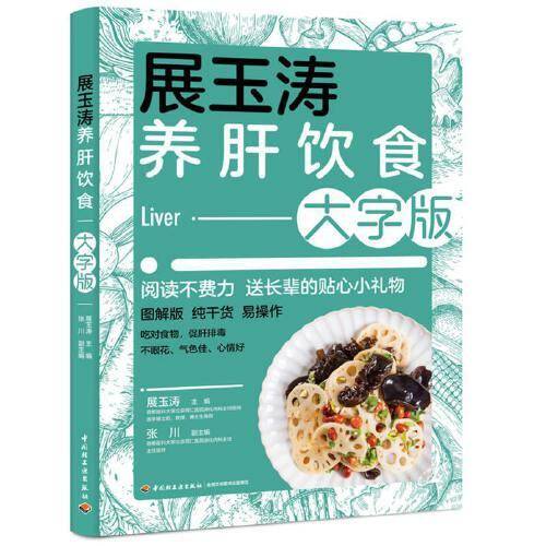 展玉涛养肝饮食：大字版