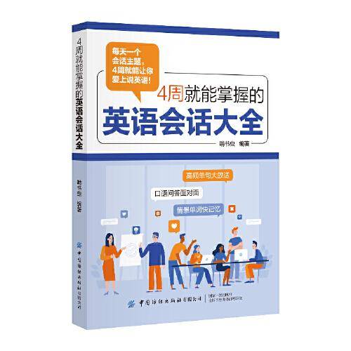 4周就能掌握的英语会话大全