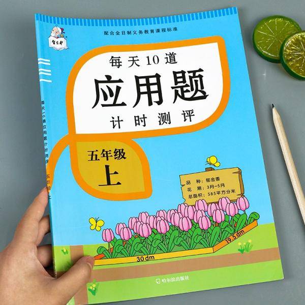 2021新版五年级上册每天10道应用题人教版数学思维训练计时评测计算题口算题卡天天练同步训练