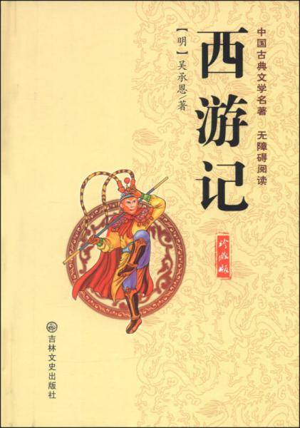 李卓吾批评西游记