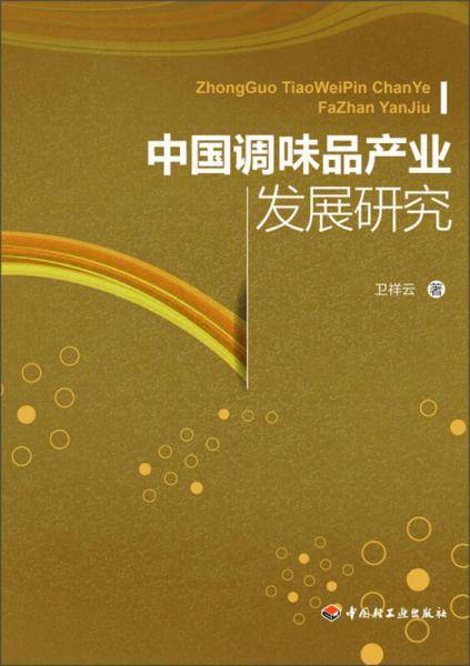 中国调味品产业发展研究