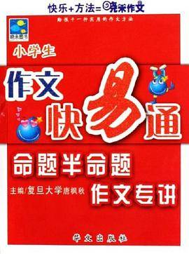 小学生-命题半命题作文专讲-作文快易通