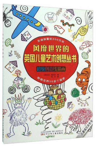 风靡世界的英国儿童艺术创想丛书――超级创意线描画