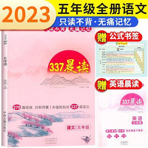 小橙同学337晨读法五年级资料中国妈妈的每日晨读打卡计划五年级阅读课外书早读晨诵暮晚读美文理解优美句子好词好句好段日有所诵