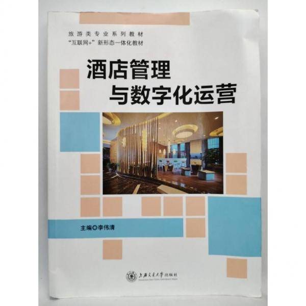 酒店管理与数字化运营 李伟清主编