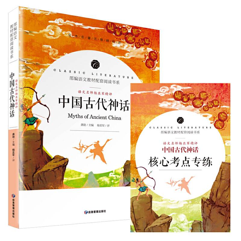 中国古代神话 教育部统编语文教材配套阅读书系 全本名著无删减无障碍中小学生课外书阅读