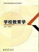 学校教育学