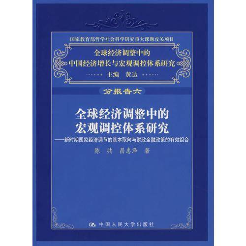 全球经济调整中的宏观调控体系研究