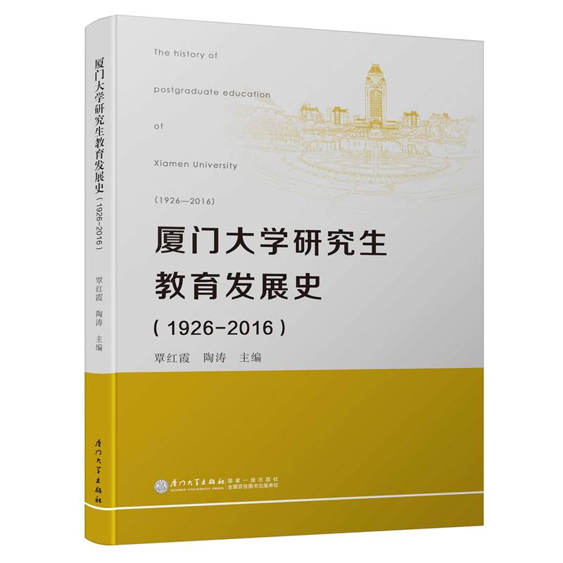 厦门大学研究生教育发展史(1926-2016)