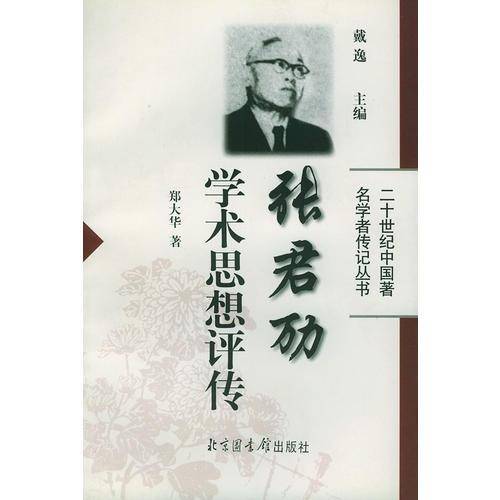 张君劢学术思想评传