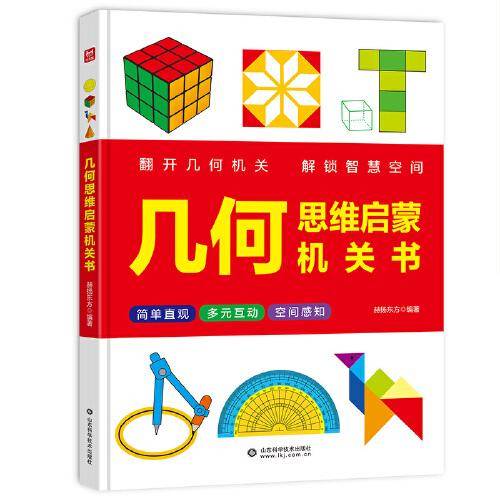 几何思维启蒙机关书