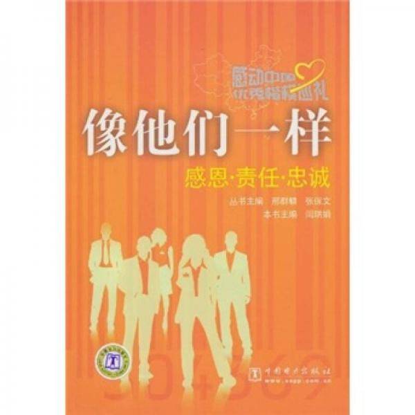 感动中国优秀楷模巡礼 像他们一样