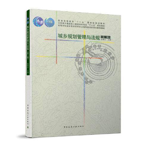 城乡规划管理与法规（第二版）