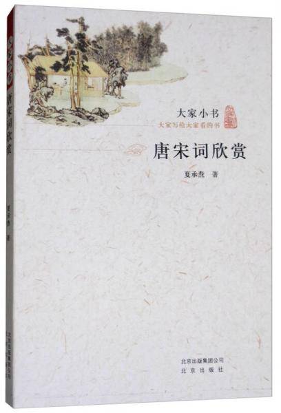 唐宋词欣赏/大家小书