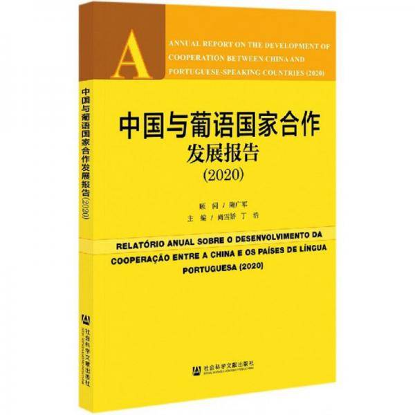 中国与葡语国家合作发展报告 (2020)
