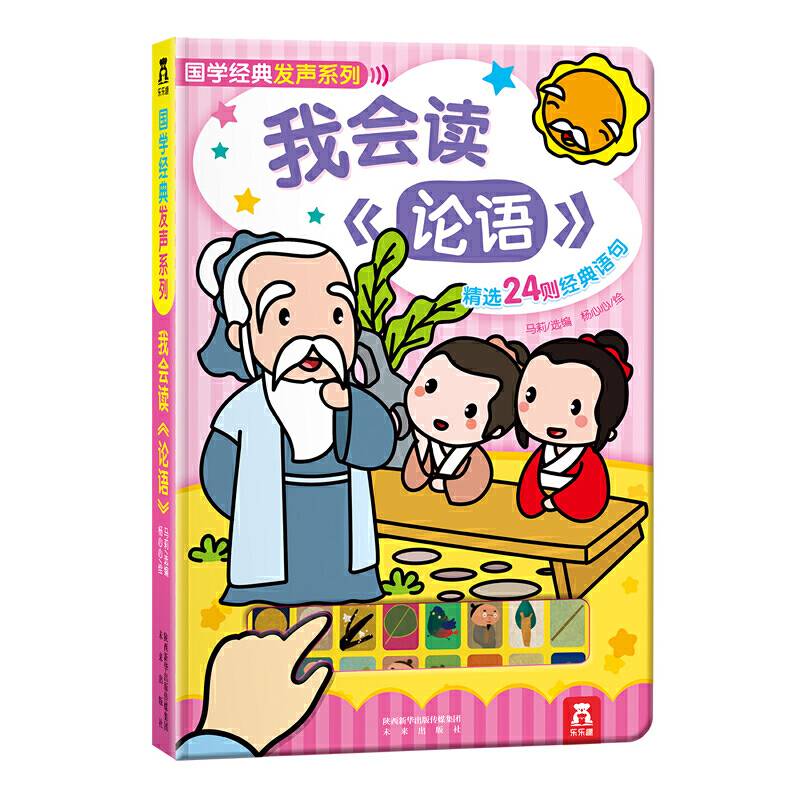 国学经典发声系列：我会读论语