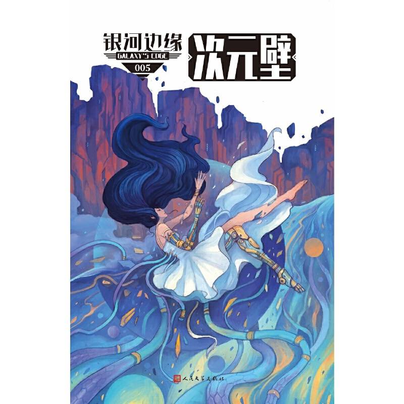 银河边缘005：次元壁