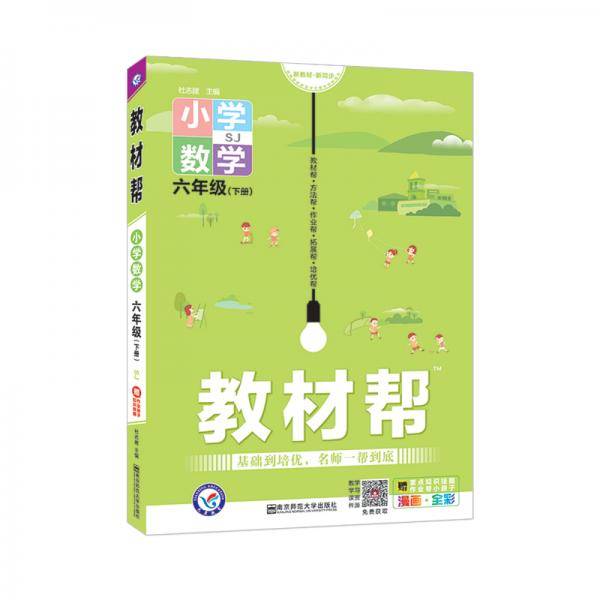教材帮 小学 六下 六年级下册  数学 SJ（苏教版）2021学年适用--天星教育