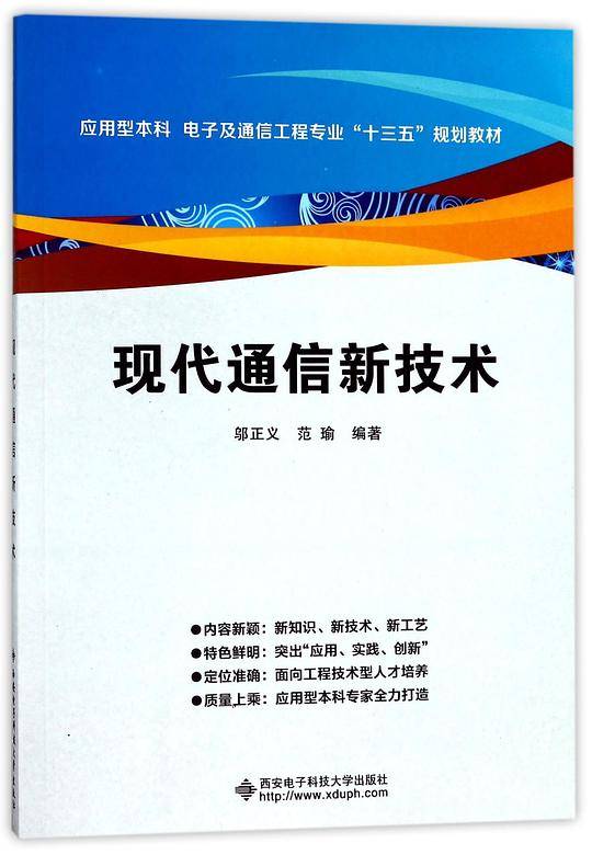 现代通信新技术(应用型本科电子及通信工程专业十三五规划教材)